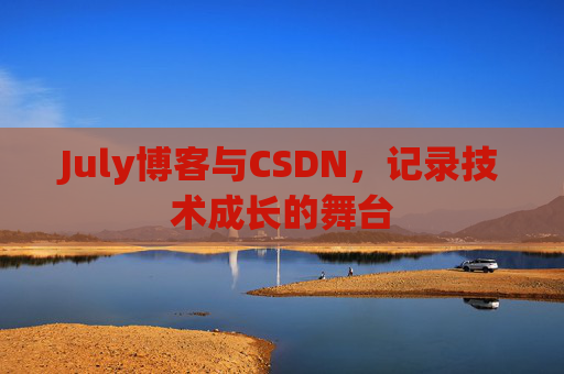 July博客与CSDN,记录技术成长的舞台