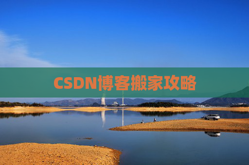CSDN博客搬家攻略