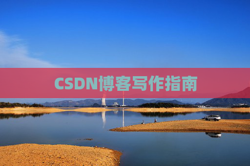 CSDN博客写作指南
