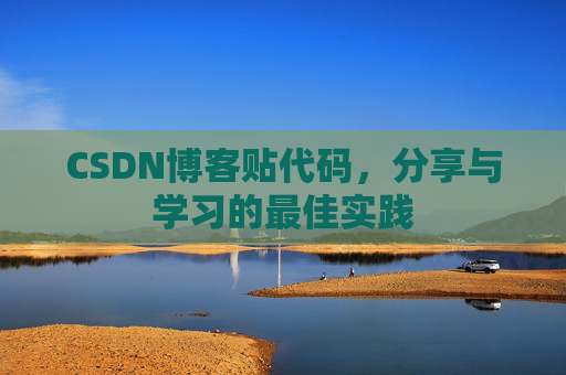CSDN博客贴代码,分享与学习的最佳实践