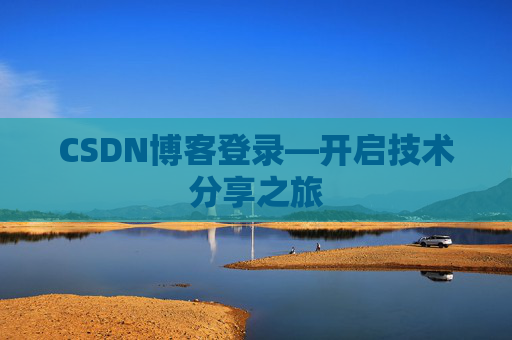 CSDN博客登录—开启技术分享之旅