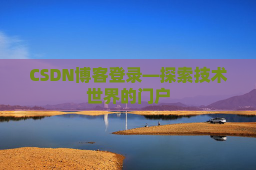 CSDN博客登录—探索技术世界的门户