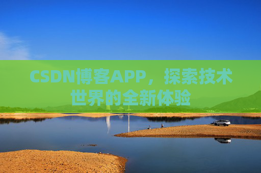 CSDN博客APP，探索技术世界的全新体验