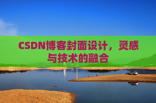 CSDN博客封面设计，灵感与技术的融合