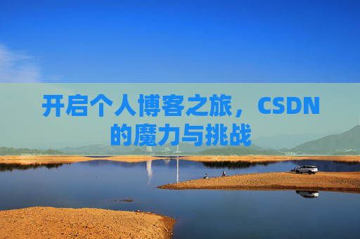 开启个人博客之旅，CSDN的魔力与挑战