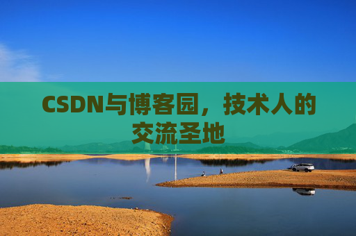 CSDN与博客园，技术人的交流圣地