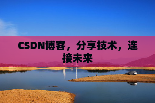 CSDN博客，分享技术，连接未来