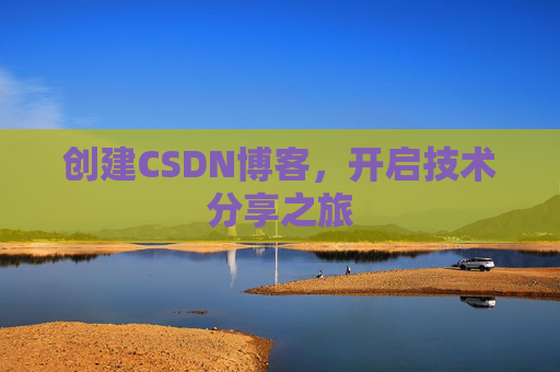 创建CSDN博客，开启技术分享之旅