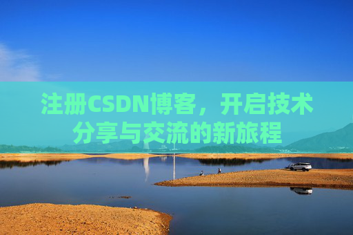 注册CSDN博客，开启技术分享与交流的新旅程