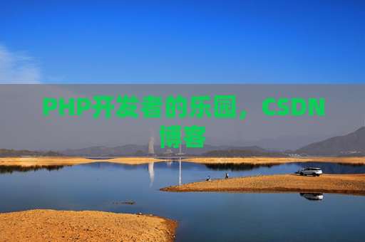 PHP开发者的乐园，CSDN博客