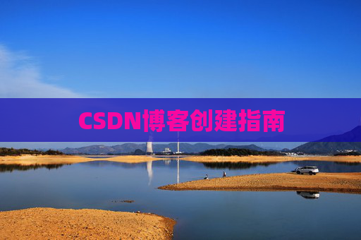 CSDN博客创建指南