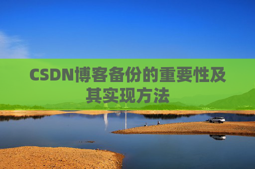 CSDN博客备份的重要性及其实现方法